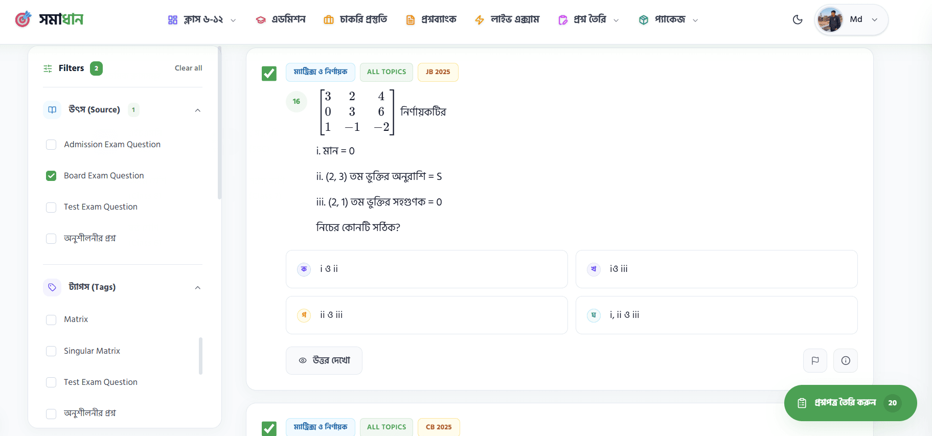 Somadhan ম্যানুয়াল নির্বাচন — প্রশ্ন ব্যাংক ব্রাউজ করে উৎস/বোর্ড/সাল ফিল্টার দিয়ে পছন্দের প্রশ্ন বেছে নেওয়ার আসল স্ক্রিনশট