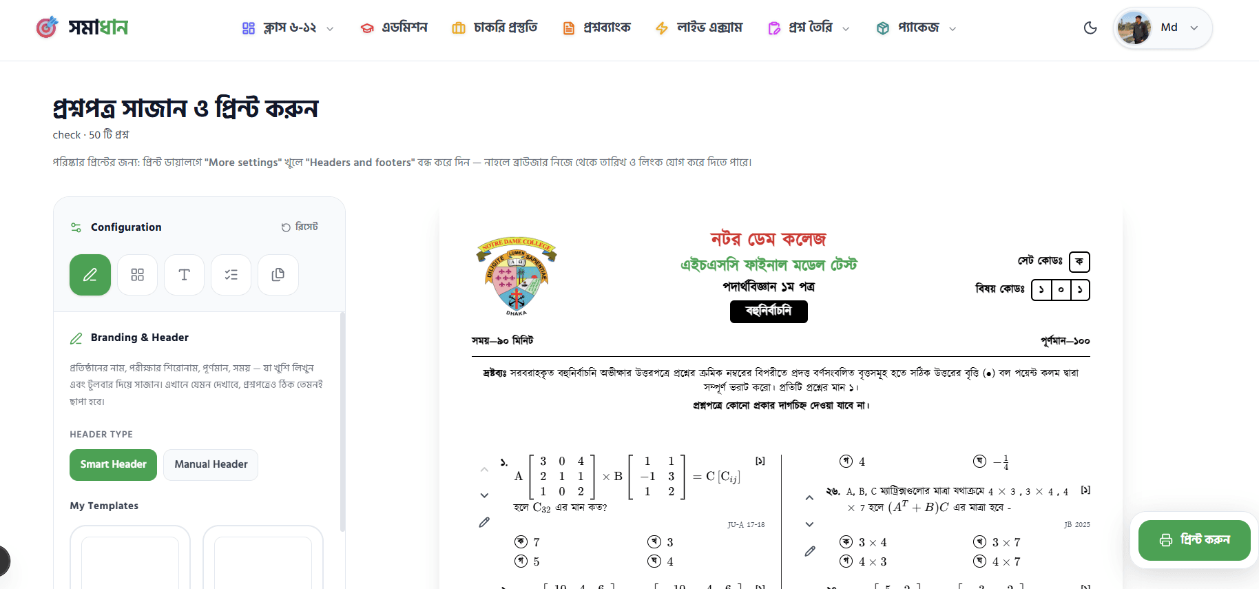 Somadhan প্রশ্ন তৈরি টুলে হেডার, লোগো ও প্রশ্ন সাজানোর আসল স্ক্রিনশট — বামে কনফিগারেশন, ডানে লাইভ প্রিভিউ